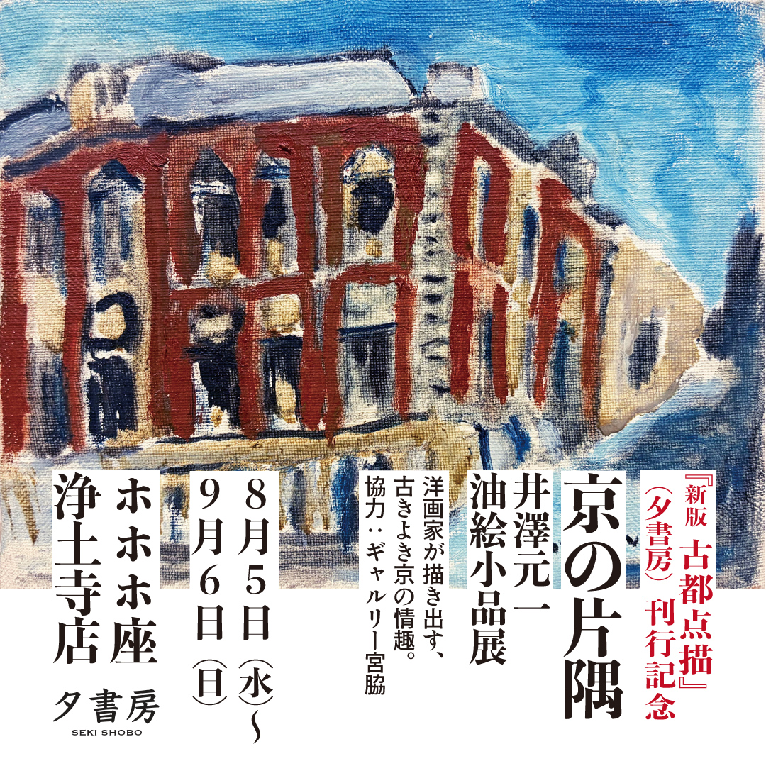 8/5〜9/6】『新版 古都点描』刊行記念 京の片隅 井澤元一油絵小品展